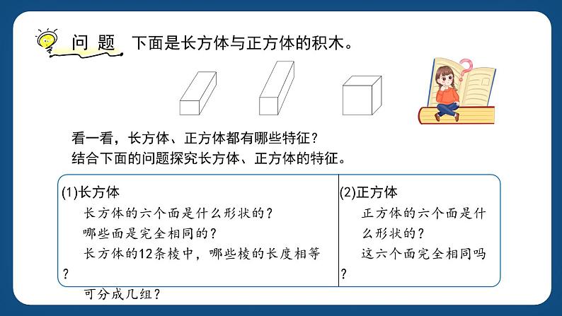 4.3《长方体与正方体的认识》(课件)-五年级下册数学沪教版02