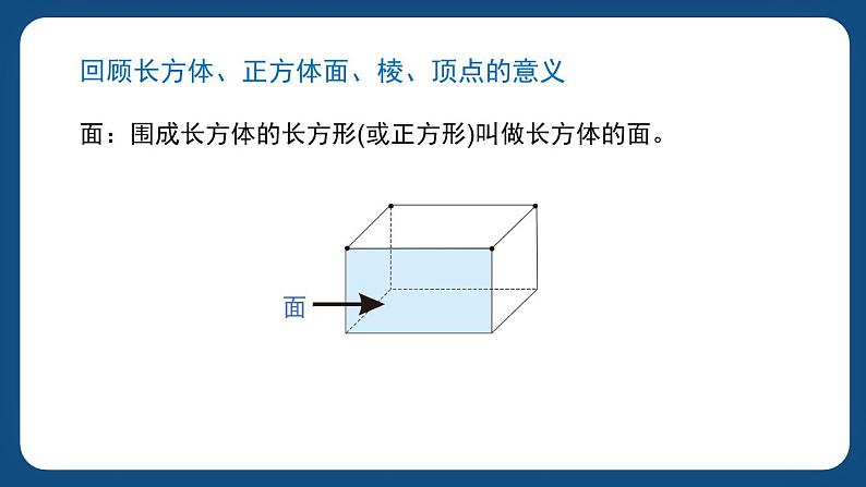4.3《长方体与正方体的认识》(课件)-五年级下册数学沪教版03