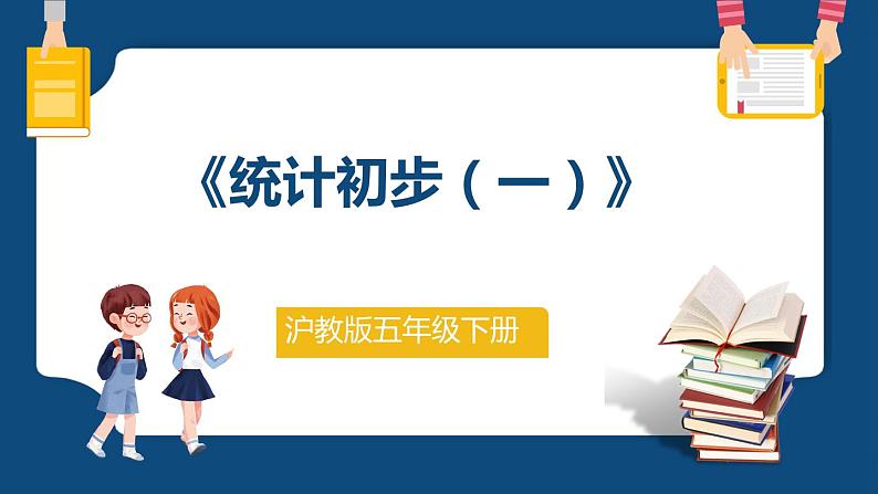 6.4.1《统计初步(一)》(课件)-五年级下册数学沪教版第1页