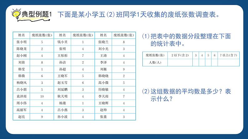 6.4.1《统计初步(一)》(课件)-五年级下册数学沪教版第8页