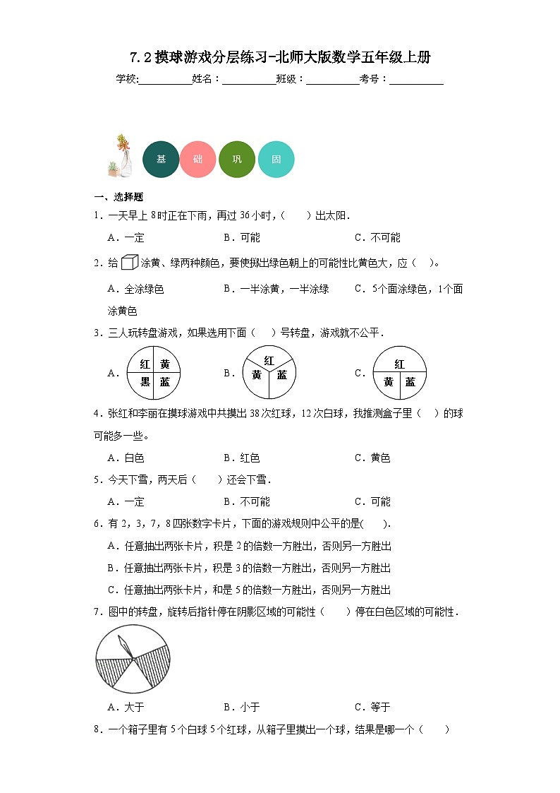 7.2摸球游戏分层练习-北师大版数学五年级上册01
