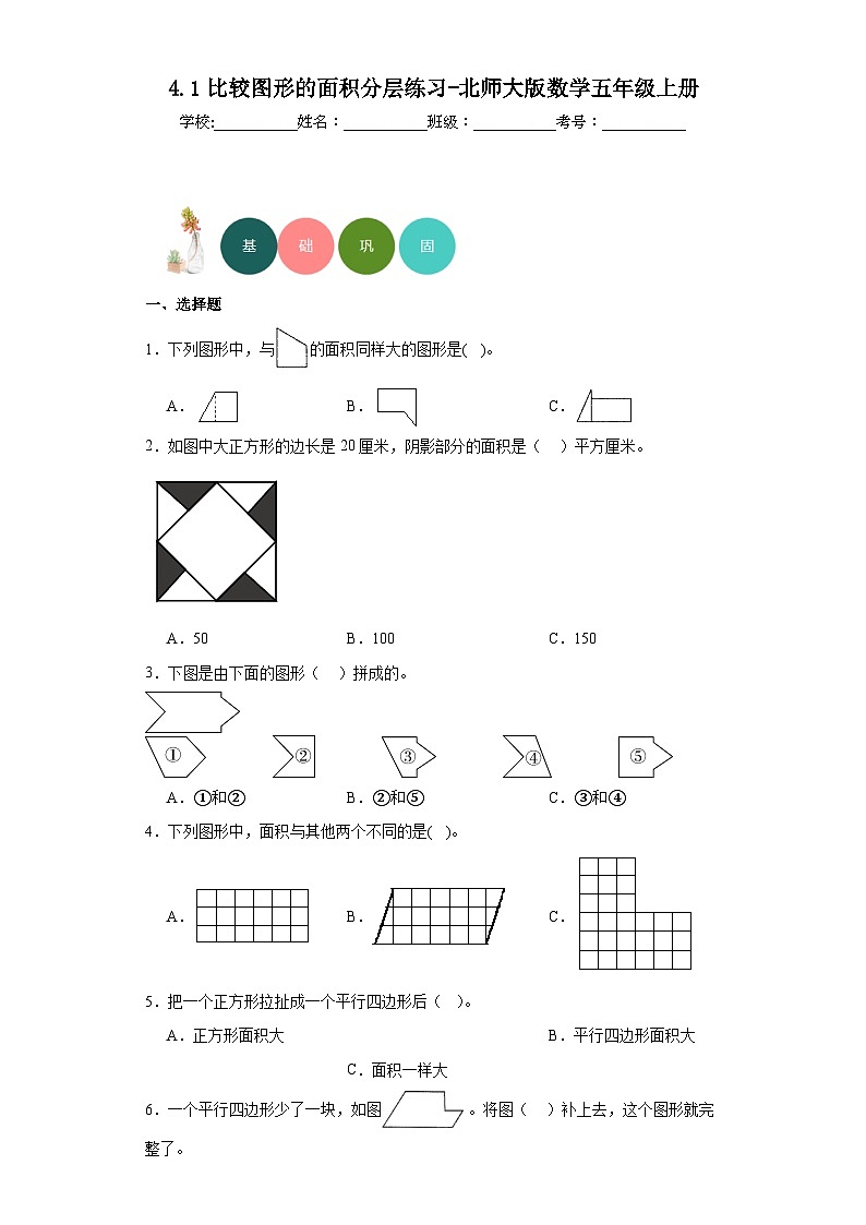 4.1比较图形的面积分层练习-北师大版数学五年级上册第1页