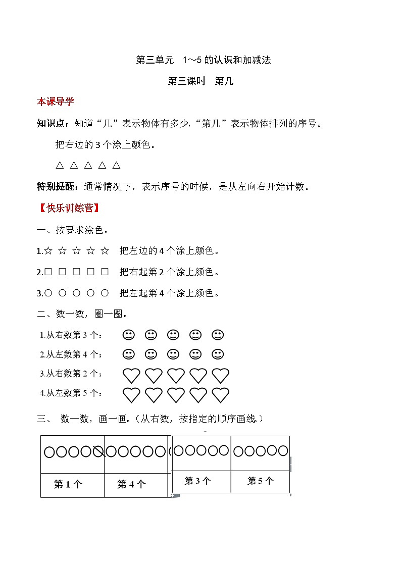 【课时练】三 1~5的认识和加减法第三课时 第几-一年级上册数学一课一练 人教版(含答案)第1页