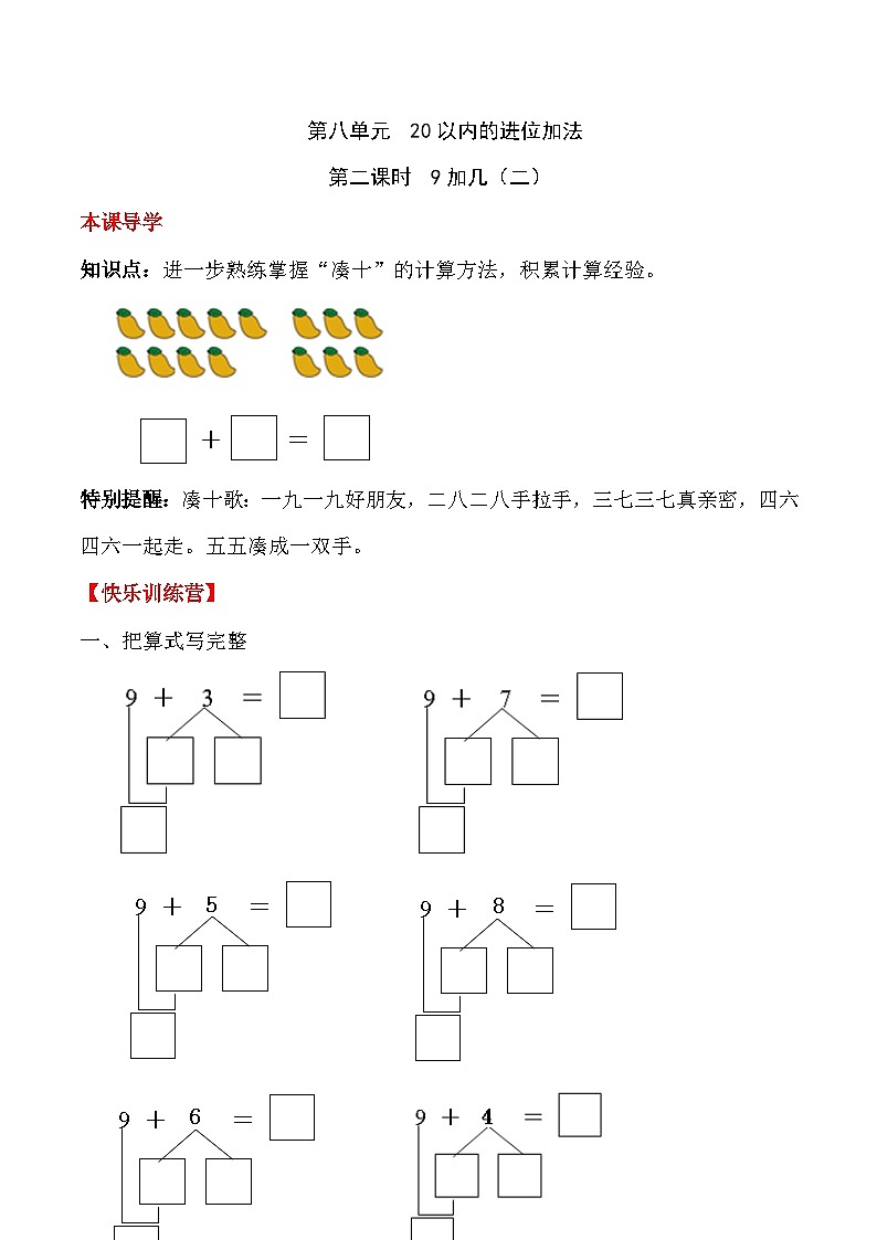 【课时练】八 20以内的进位加法第二课时 9加几(二)-一年级上册数学一课一练 人教版(含答案)01