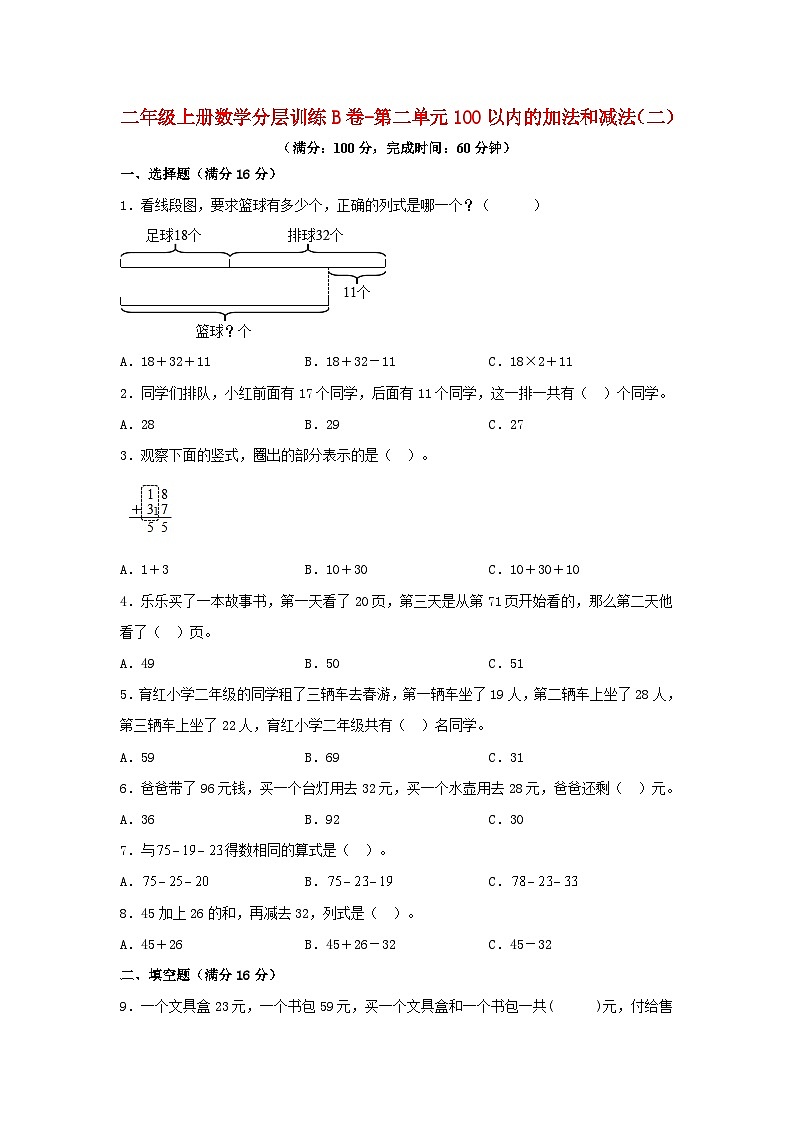 【单元AB卷】二年级上册数学分层训练B卷-第二单元 100以内的加法和减法(二)(单元测试)(人教版,含答案)第1页