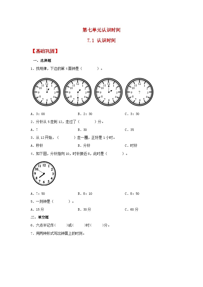 【分层作业】7.1 认识时间（同步练习） 二年级上册数学同步课时练 （人教版，含答案）01