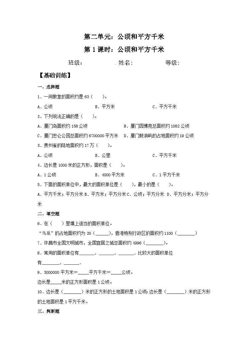 【分层训练】2.1 公顷和平方千米 四年级上册数学同步练习 人教版(含答案)01