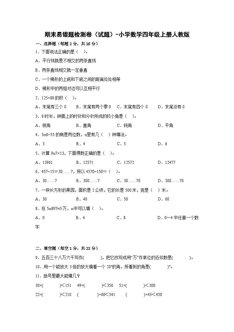 期末易错题检测卷(试题)-小学数学四年级上册人教版.101