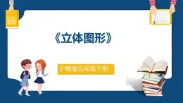 6.3.3《立体图形》（课件）-五年级下册数学沪教版