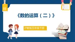 6.1.4《数的运算（二）》（课件）-五年级下册数学沪教版