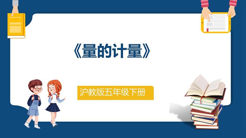 6.1.5《量的计量》(课件)-五年级下册数学沪教版01