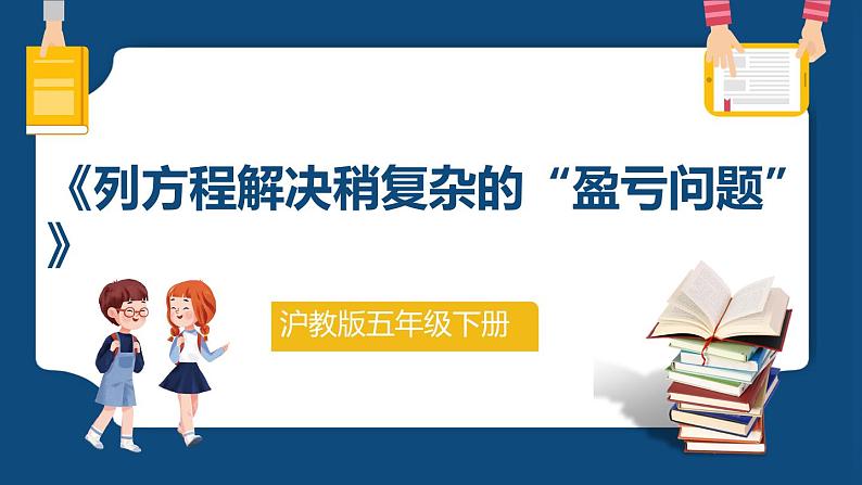 3.2.2《列方程解决稍复杂的“盈亏问题”》(课件)-五年级下册数学沪教版第1页