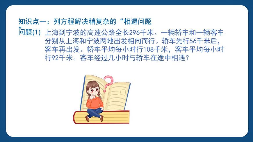 3.2.1《列方程解決稍復(fù)雜的“行程問題”》（課件）-五年級下冊數(shù)學(xué)滬教版第2頁