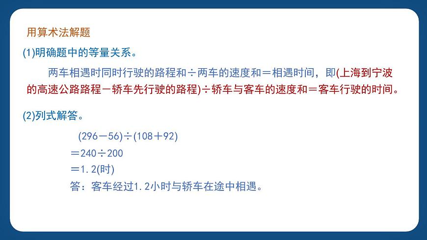3.2.1《列方程解決稍復(fù)雜的“行程問題”》（課件）-五年級下冊數(shù)學(xué)滬教版第6頁