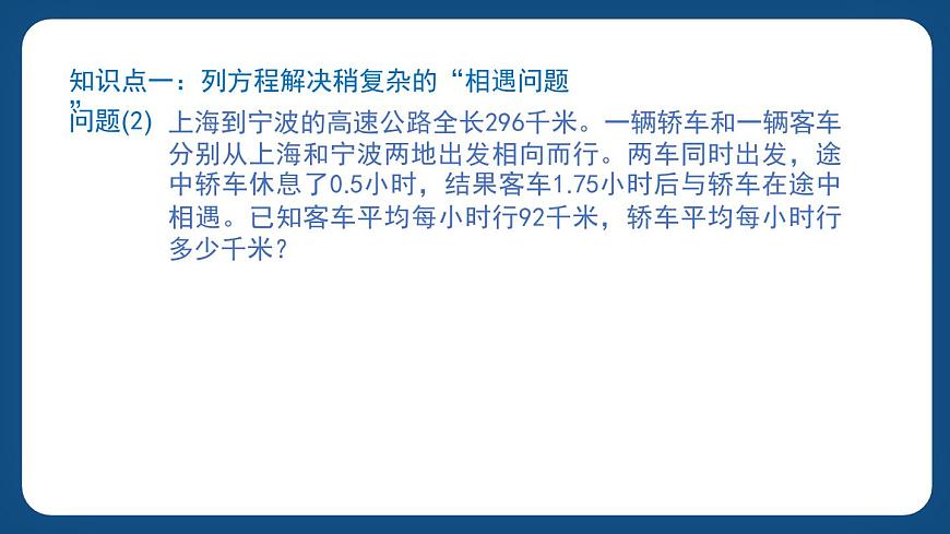3.2.1《列方程解決稍復(fù)雜的“行程問題”》（課件）-五年級下冊數(shù)學(xué)滬教版第7頁