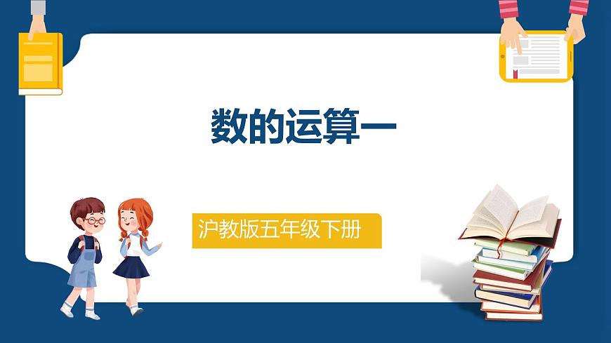 1.3《數(shù)的運(yùn)算（一）》（課件）-五年級(jí)下冊(cè)數(shù)學(xué)滬教版第1頁
