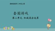 冀教版套圈游戏教学演示ppt课件