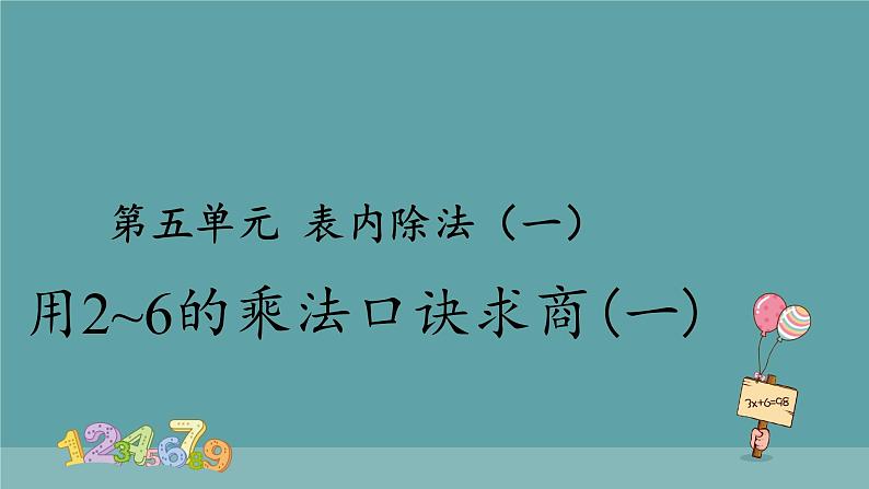用2~6的乘法口诀求商 课件01