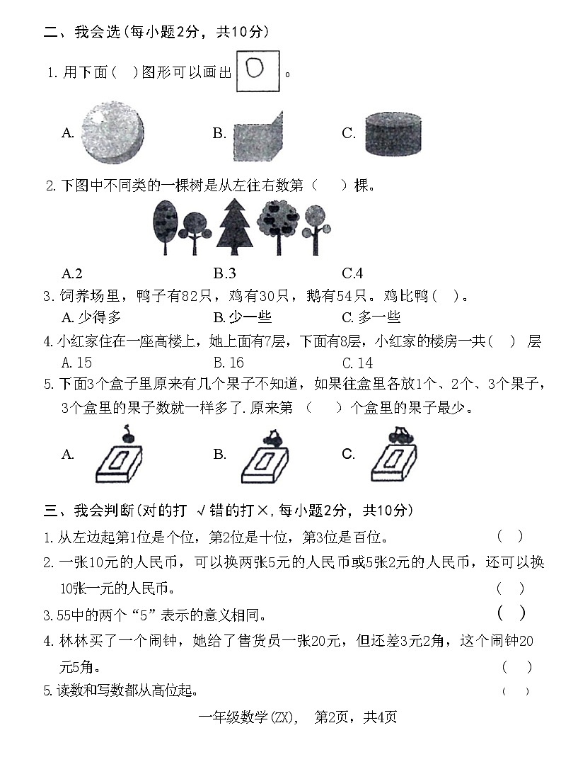 河北省石家庄市赵县2022-2023学年一年级下学期数学期末试题第2页