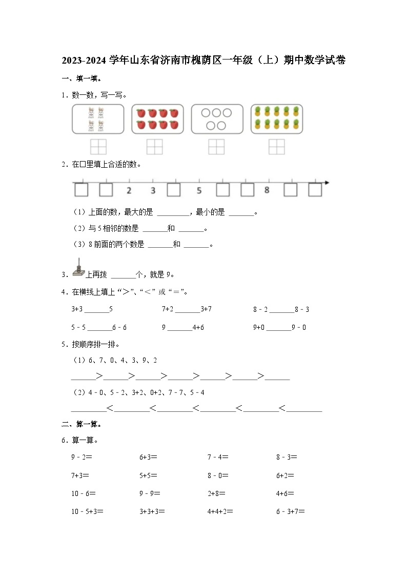 山东省济南市槐荫区2023-2024学年一年级上学期期中数学试卷01