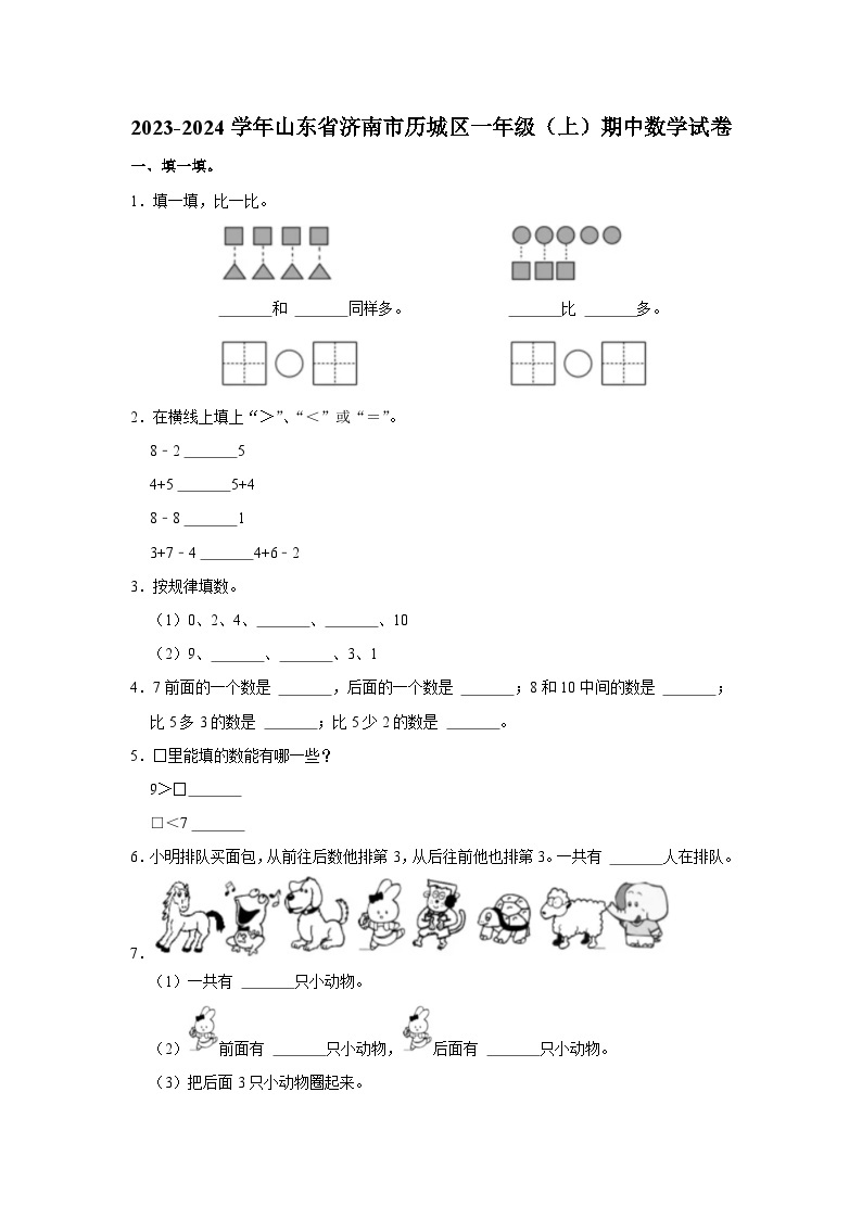 山东省济南市历城区2023-2024学年一年级上学期期中数学试卷01