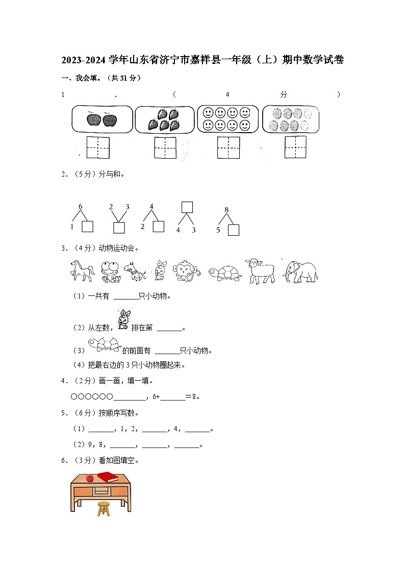 山东省济宁市嘉祥县2023-2024学年一年级上学期期中数学试卷第1页