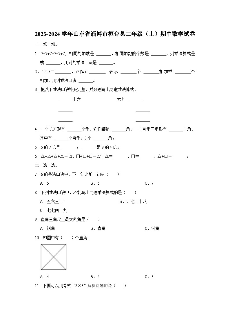 山东省淄博市桓台县2023-2024学年二年级上学期期中数学试卷第1页