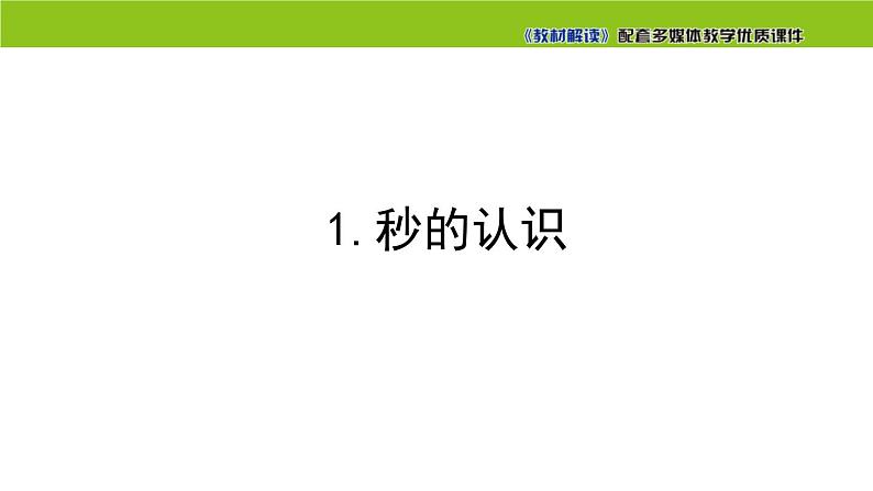 第一课时 秒的认识 ppt第1页