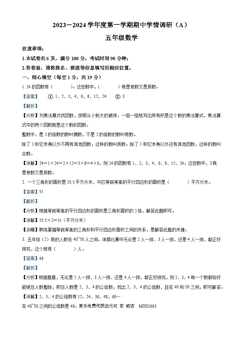 2023-2024学年安徽省阜阳市临泉县兴业路实验学校北师大版五年级上册期中测试数学试卷(解析版)01