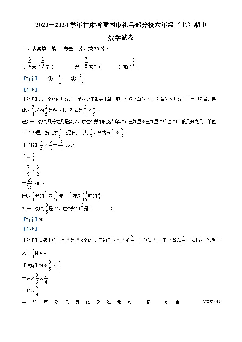 2023-2024学年甘肃省陇南市礼县部分校人教版六年级上册期中测试数学试卷(解析版)01