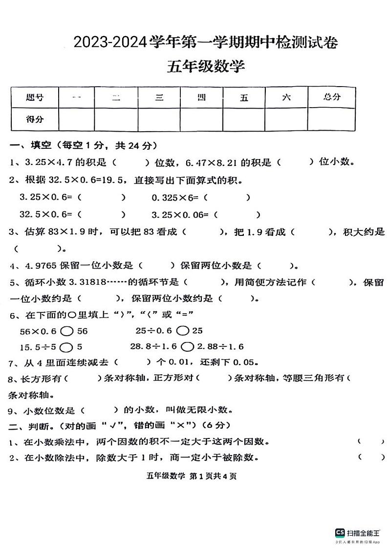 山东省德州市宁津县第四实验中学+育新中学2023-2024学年五年级上学期期中数学试题第1页