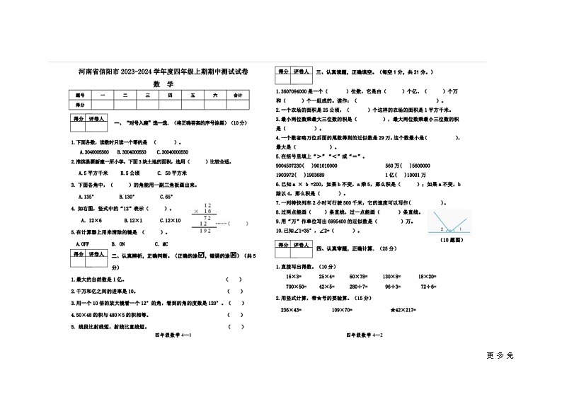 河南省信阳市2023-2024学年四年级上学期期中测试数学试卷01