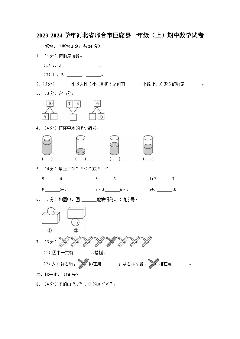 河北省邢台市巨鹿县2023-2024学年一年级上学期期中数学试卷01