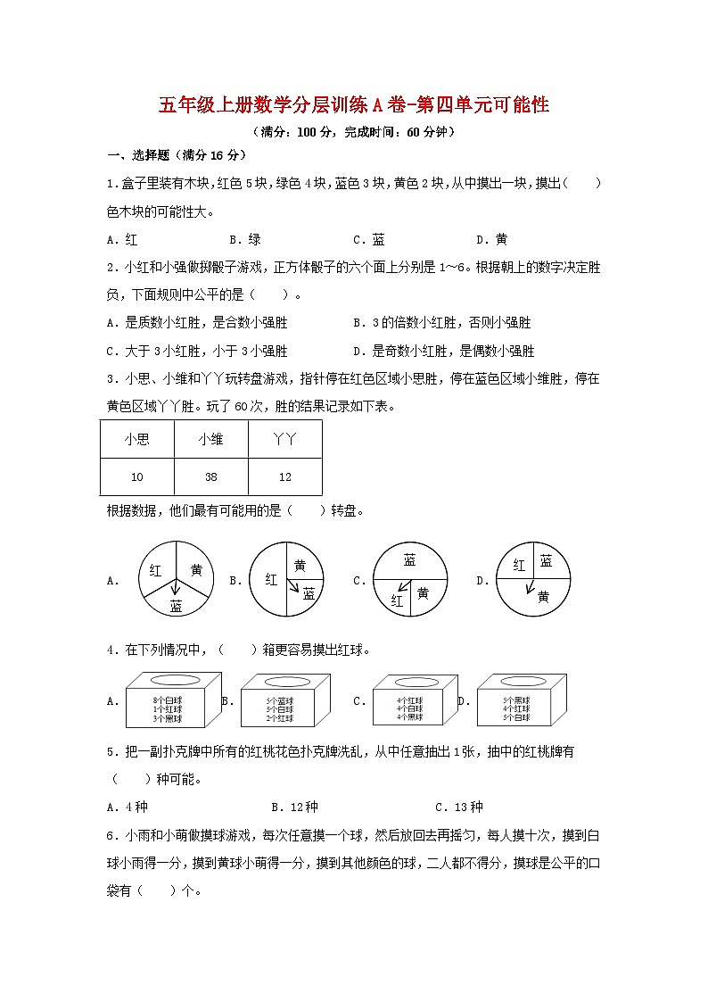 【单元AB卷】五年级上册数学分层训练A卷-第四单元 可能性(单元测试) (人教版,含答案)01
