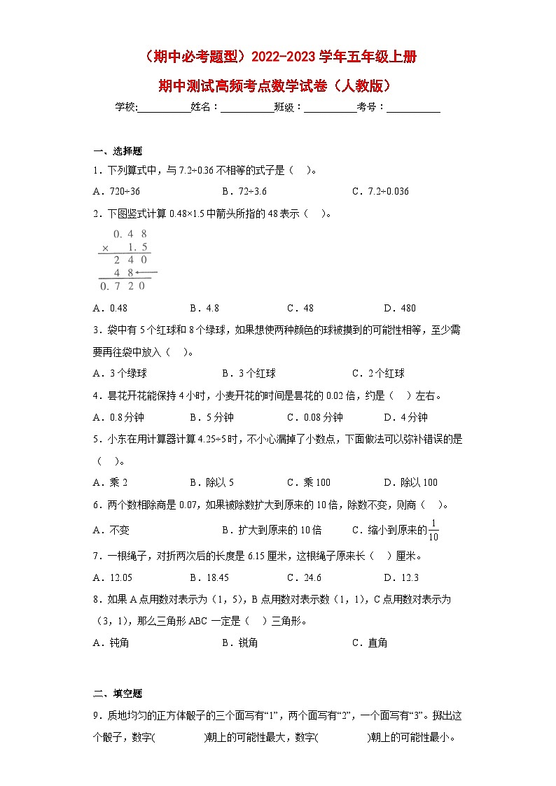 (期中必考题型)2022-2023学年五年级上册期中高频考点数学试卷(人教版)第1页