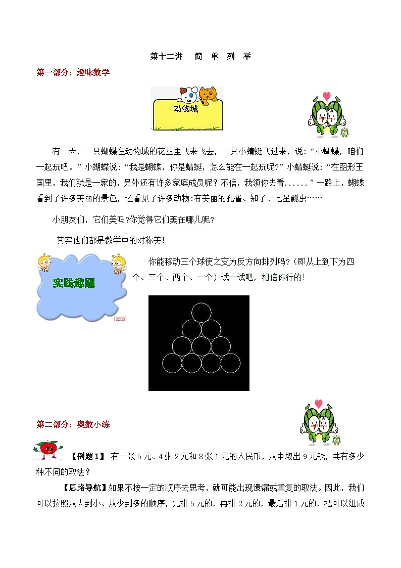 【精品奥数】五年级上册数学思维训练讲义-第十二讲 简单列举 人教版(含答案)第1页