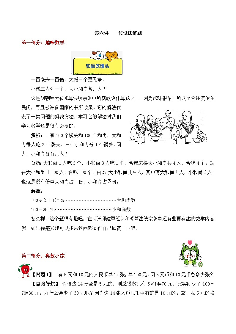 【精品奥数】五年级上册数学思维训练讲义-第六讲 假设法解题 人教版(含答案)第1页
