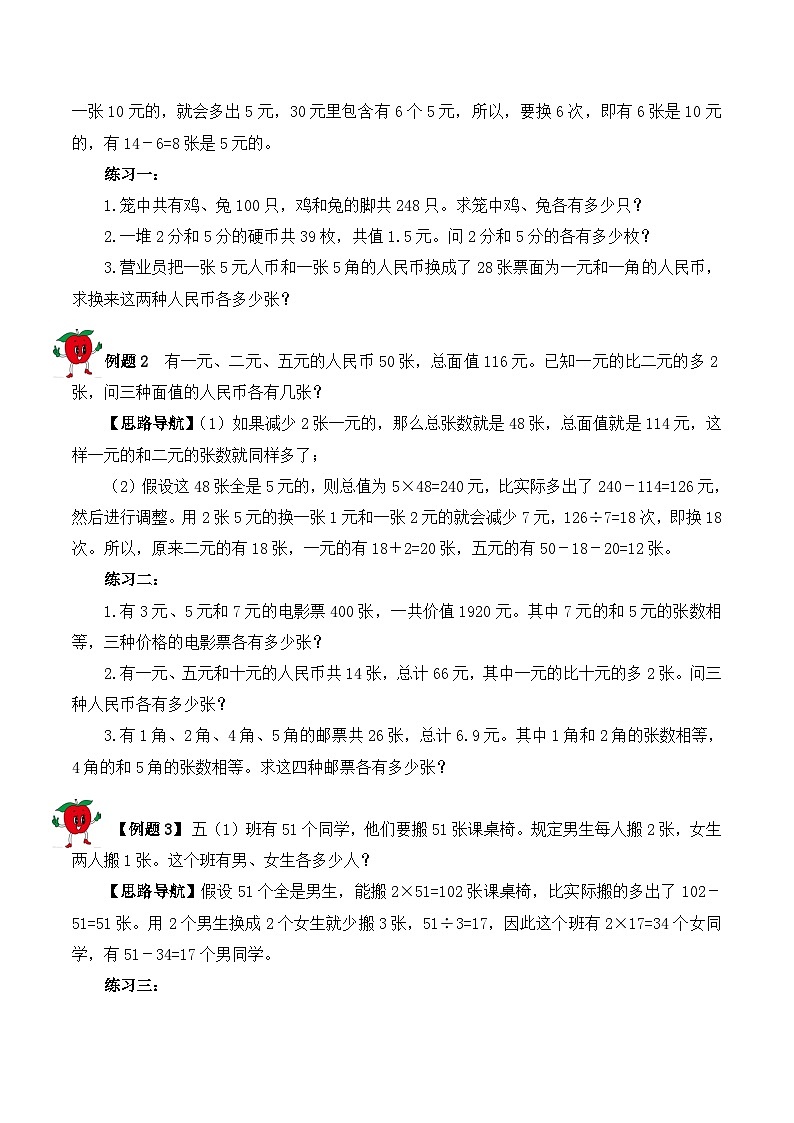 【精品奥数】五年级上册数学思维训练讲义-第六讲 假设法解题 人教版(含答案)第2页