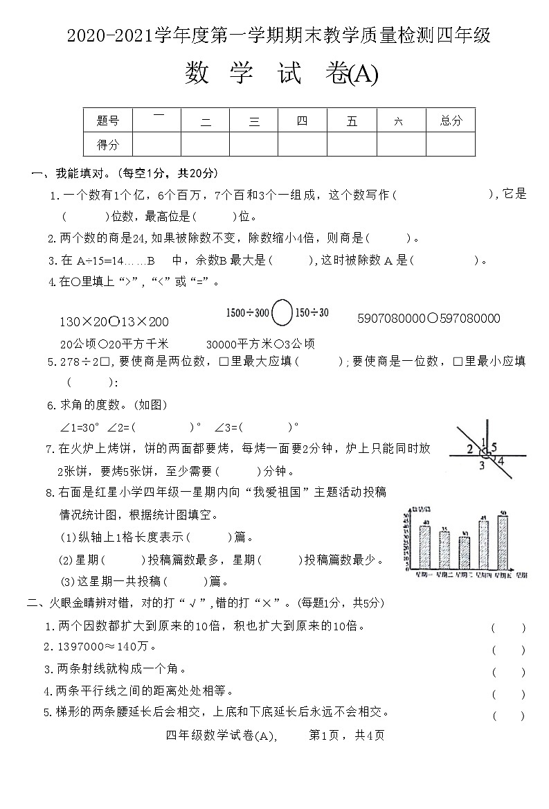 河北省石家庄市赵县2020-2021学年四年级上学期期末教学质量检测数学试卷第1页