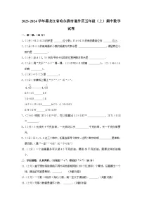 黑龙江省哈尔滨市道外区2023-2024学年五年级上学期期中数学试卷