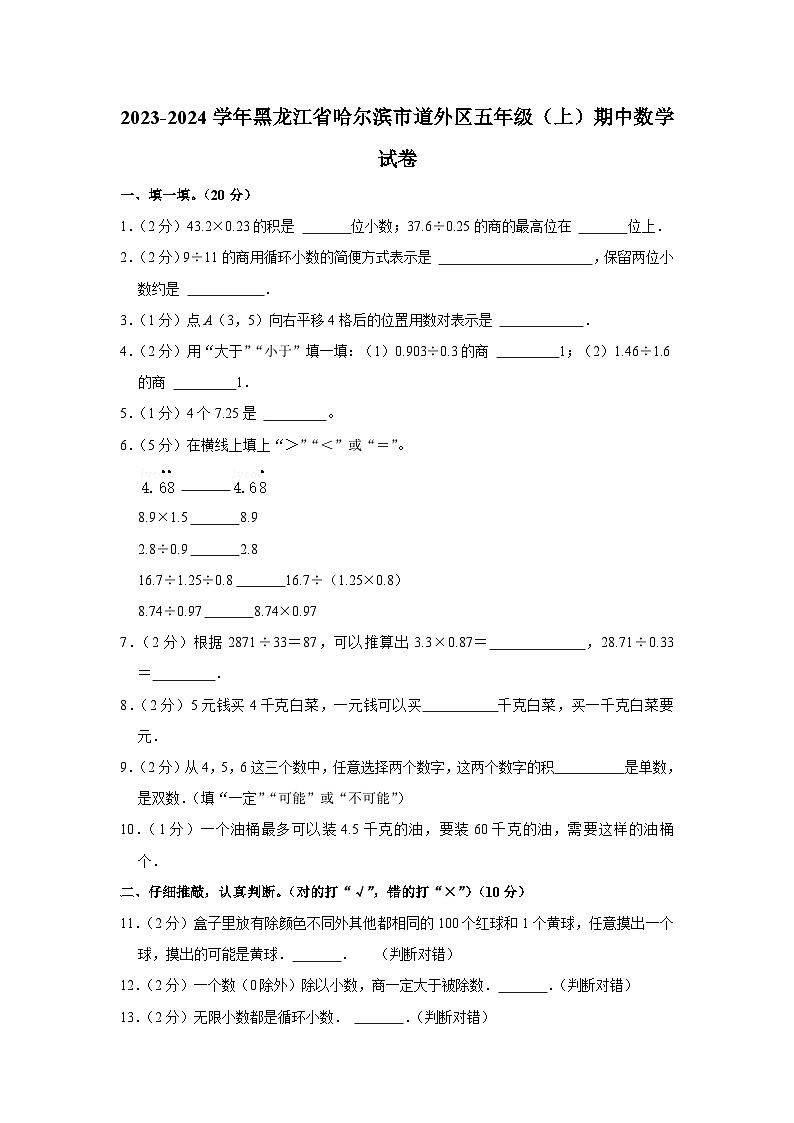 黑龙江省哈尔滨市道外区2023-2024学年五年级上学期期中数学试卷第1页