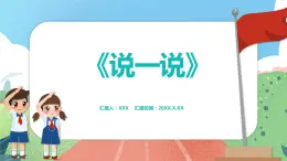 1.1《说一说》（课件）一年级上册数学沪教版