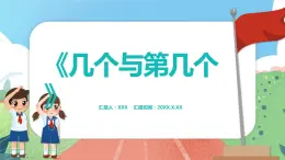 1.4《几个与第几个》（课件）一年级上册数学沪教版