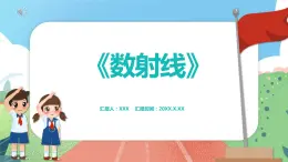 1.6《数射线》（课件）一年级上册数学沪教版