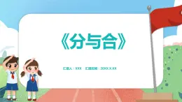 2.1《分与合》（课件）一年级上册数学沪教版