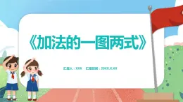 2.2.2《加法的一图两式》（课件）一年级上册数学沪教版