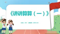 数学一年级上册讲讲算算（一）教案配套ppt课件