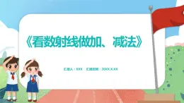 2.7《看数射线做加、减法》（课件）一年级上册数学沪教版