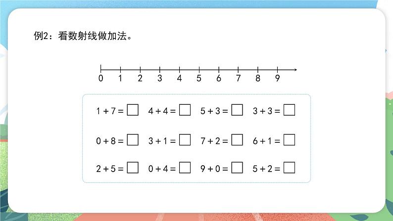 2.7《看数射线做加、减法》(课件)一年级上册数学沪教版06