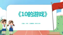 2.8《10的游戏》（课件）一年级上册数学沪教版